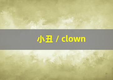 小丑 / clown